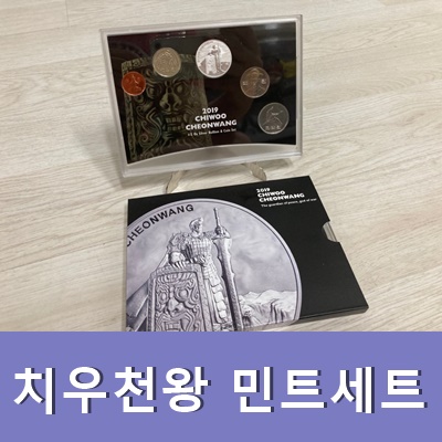 2019 치우천왕 민트세트  Chiwoo Cheonwang Bullion Medal Circulation Coin Set