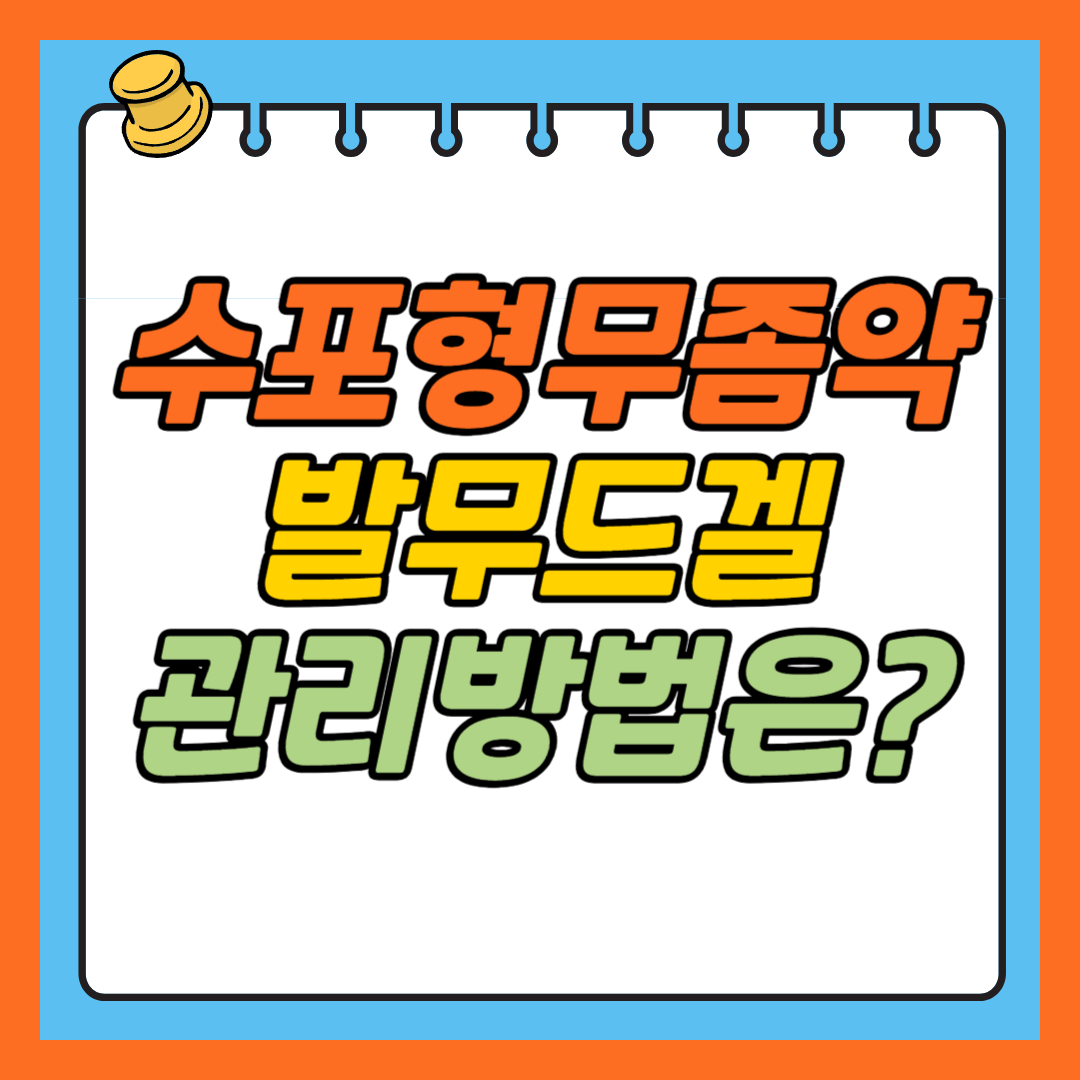 수포형 무좀약