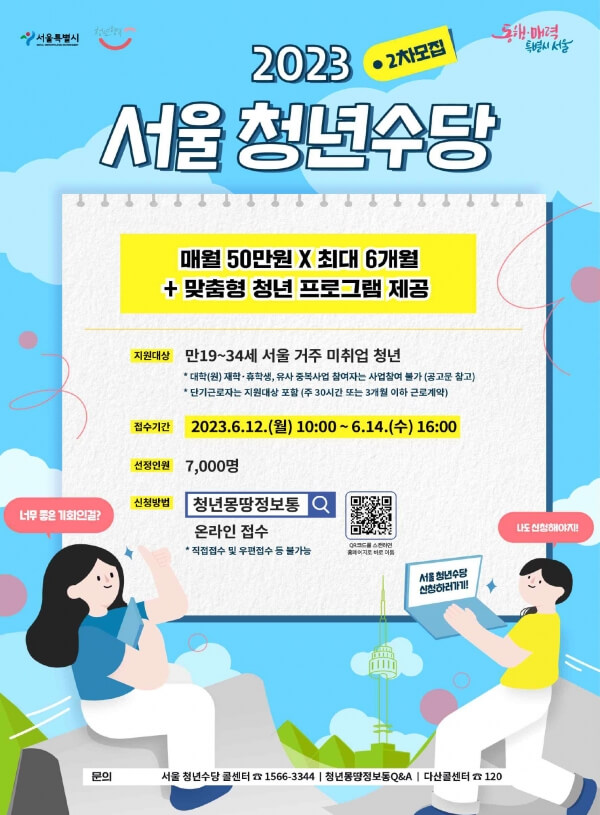 서울 2차 청년수당 6월 14일 마감 자격 신청 300만원