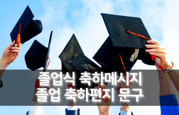 졸업식 축하메시지 | 졸업축하메세지 문구 추천 | 졸업 손편지글 편지문구 모음 졸업식 축하메시지 | 졸업축하메세지 문구 추천 | 졸업 손편지글 편지문구 모음