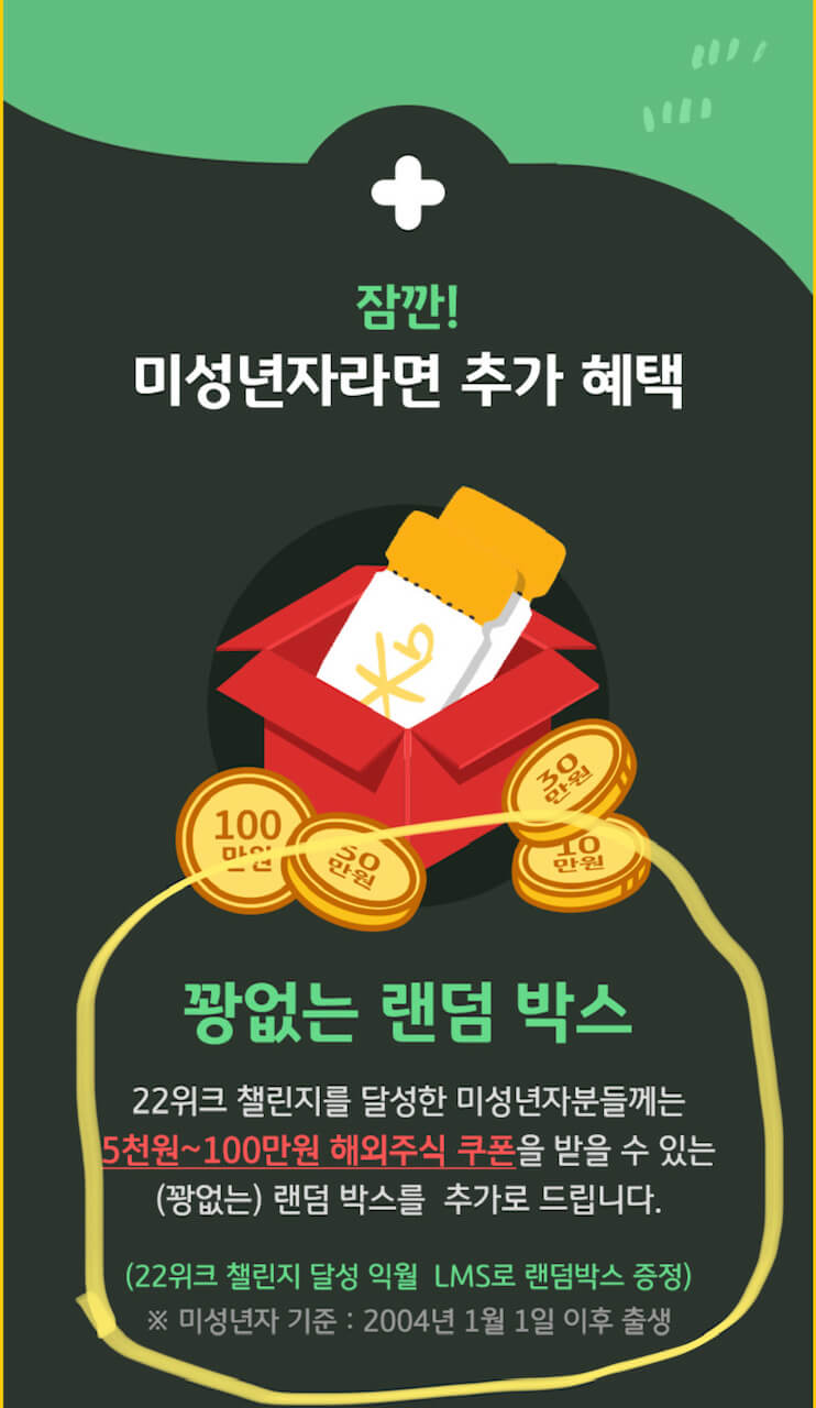 KB증권 22위크 해외주식 적립 챌린지-미성년자라면 추가혜택도 있습니다