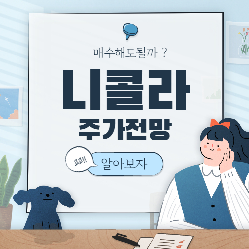  니콜라 주가 전망 :: NKLA 분석