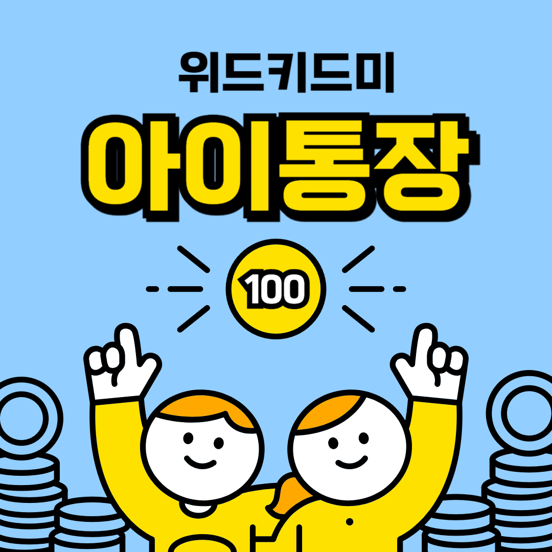 아이통장