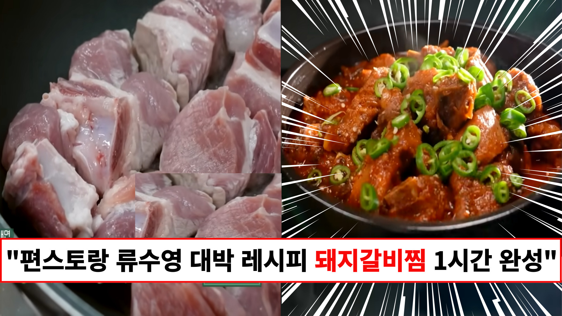 "만원이면 세식구가 배터지게 먹는 돼지갈비찜입니다" 편스토랑 류수영이 알려주는 1시간 완성 존맛탱 돼지갈비찜