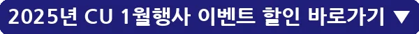 2025년 CU 1월행사 이벤트 할인_12