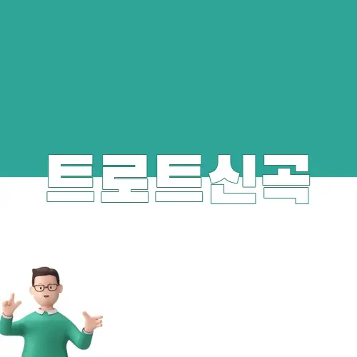 트로트신곡