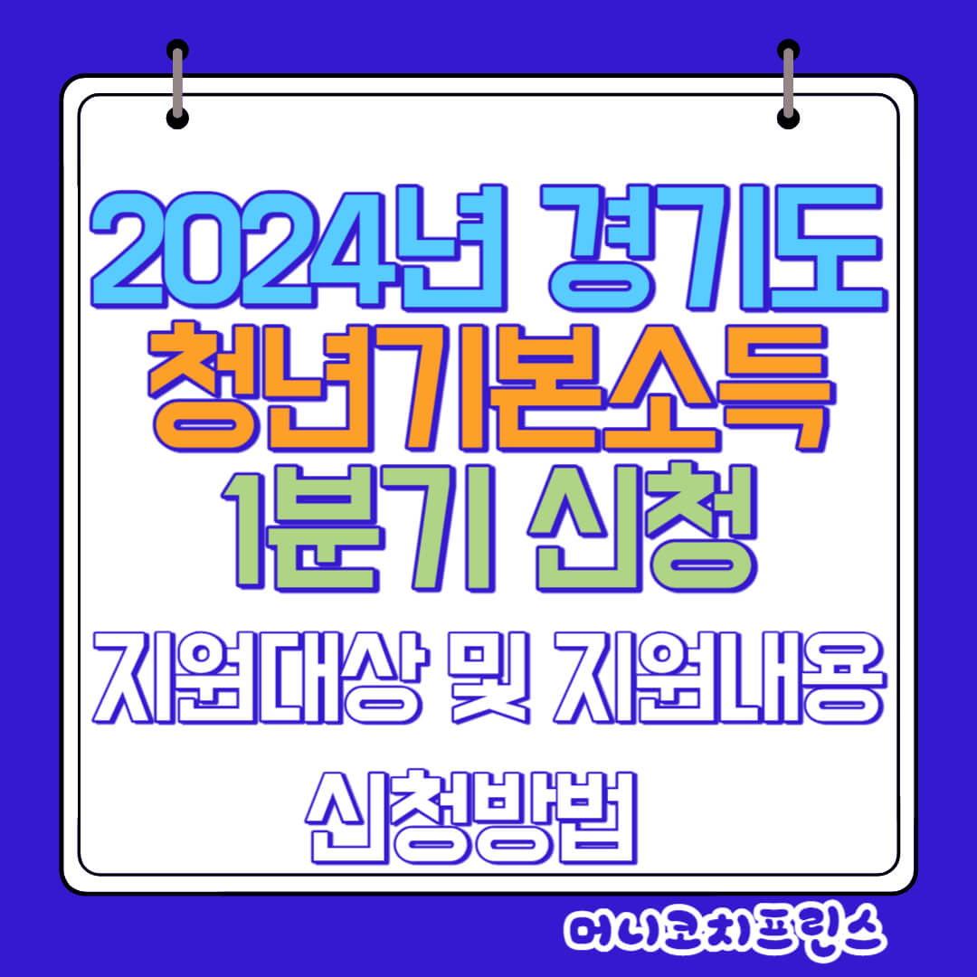  2024년 경기도 청년기본소득 1분기 신청 지원대상 및 지원내용, 신청방법