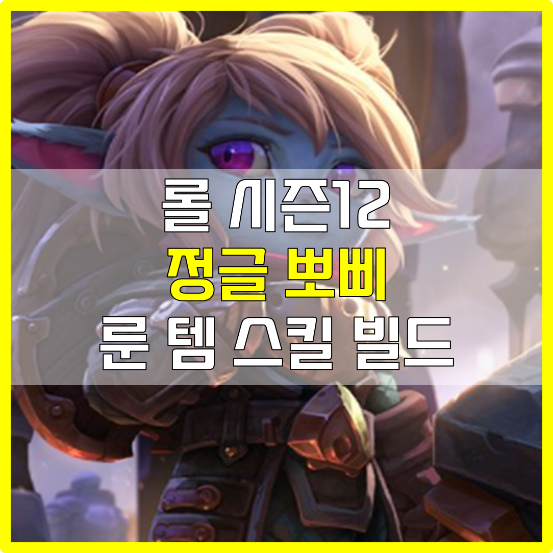  롤 시즌12 정글 뽀삐 룬 템 스킬 빌드 공략
