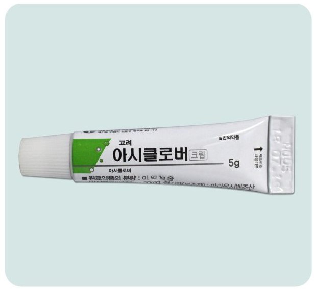 헤르페스에 바르는 아시클로버 연고