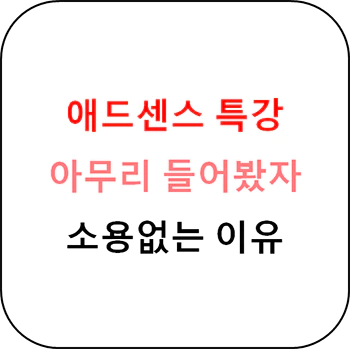 애드센스 특강 섬네일