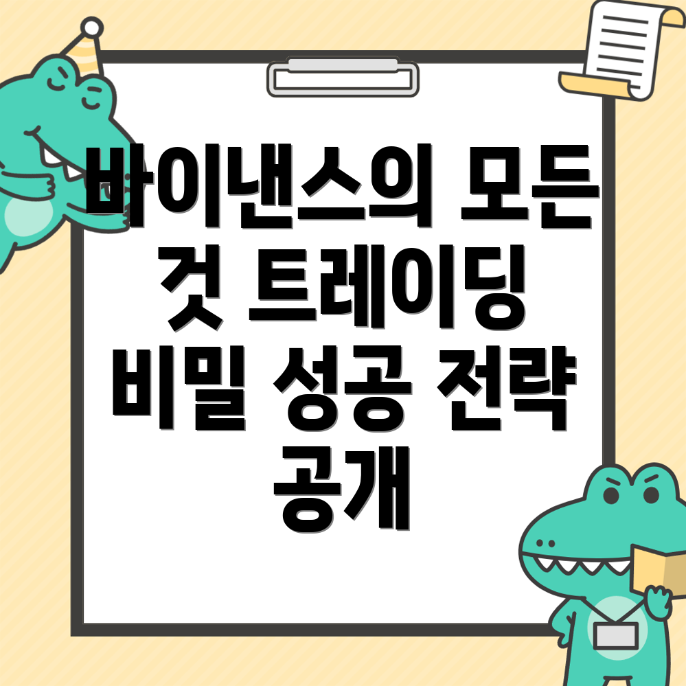 바이낸스에서 성공적인 거래