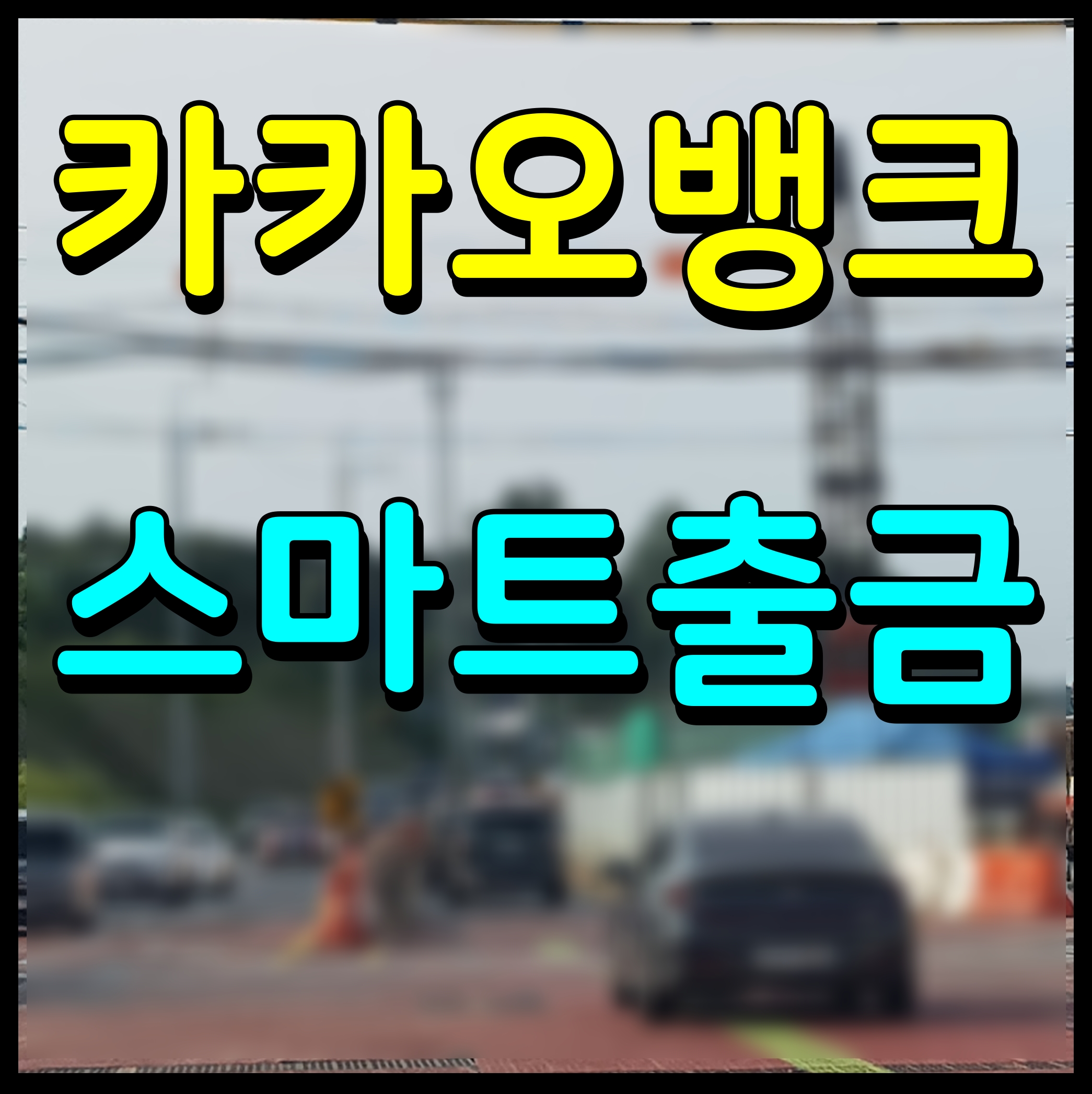  카카오뱅크 스마트출금 방법 atm 수수료 없다 카드없이 편리하게