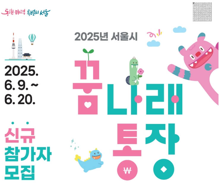 꿈나래통장