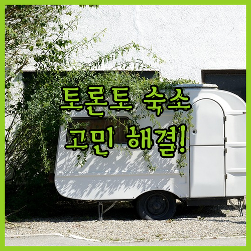 토론토 숙소 고민 끝! 내게 딱 맞는