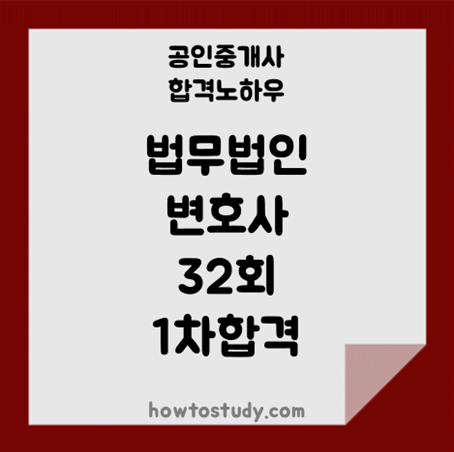  [32회 공인중개사] 법무법인 변호사 재직 중에 1차 합격했습니다