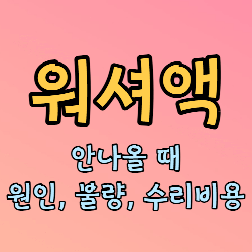 워셔액 안나올 때 원인&#44;불량&#44;수리비용