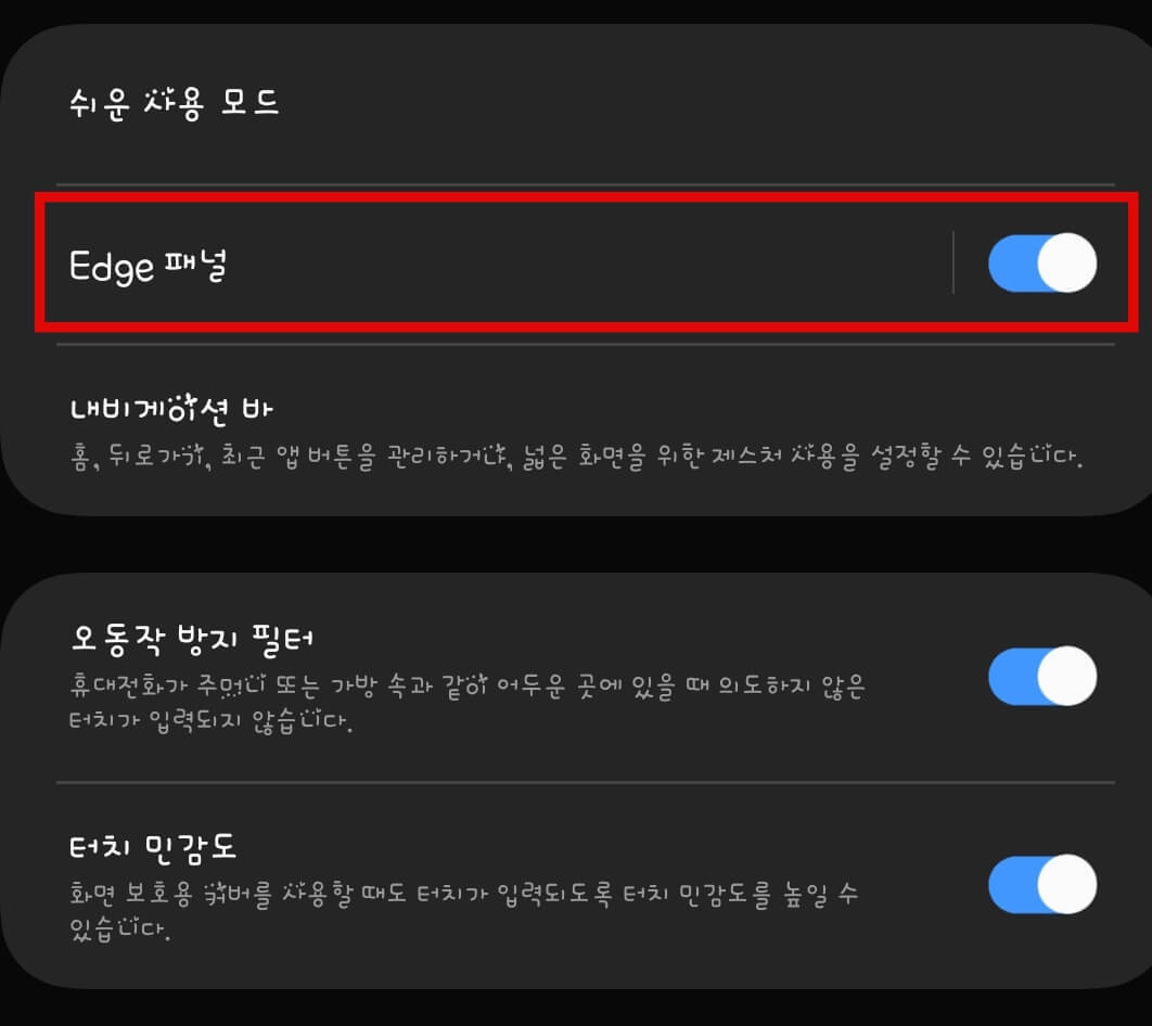 Edge-패널-활성화