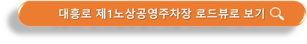 천안역 주차장 - 대흥로 제1노상공영주차장