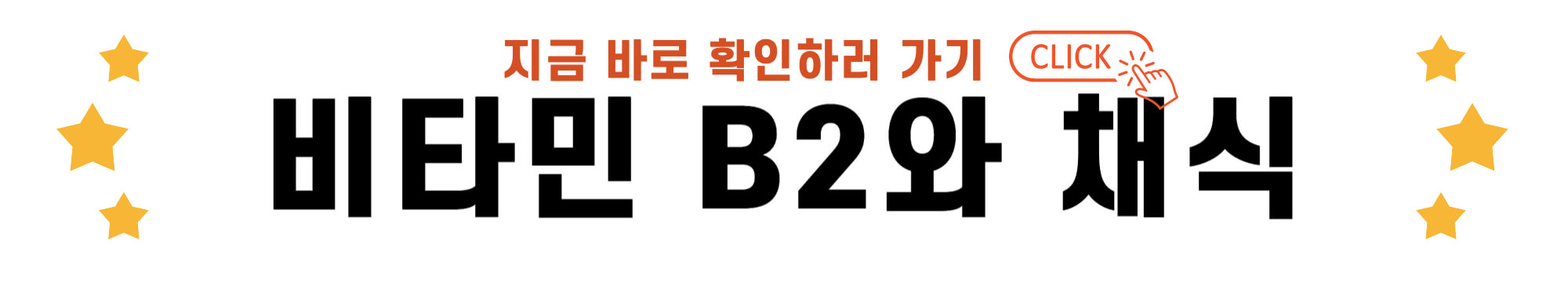 비타민 B2와 채식 바로가기 링크