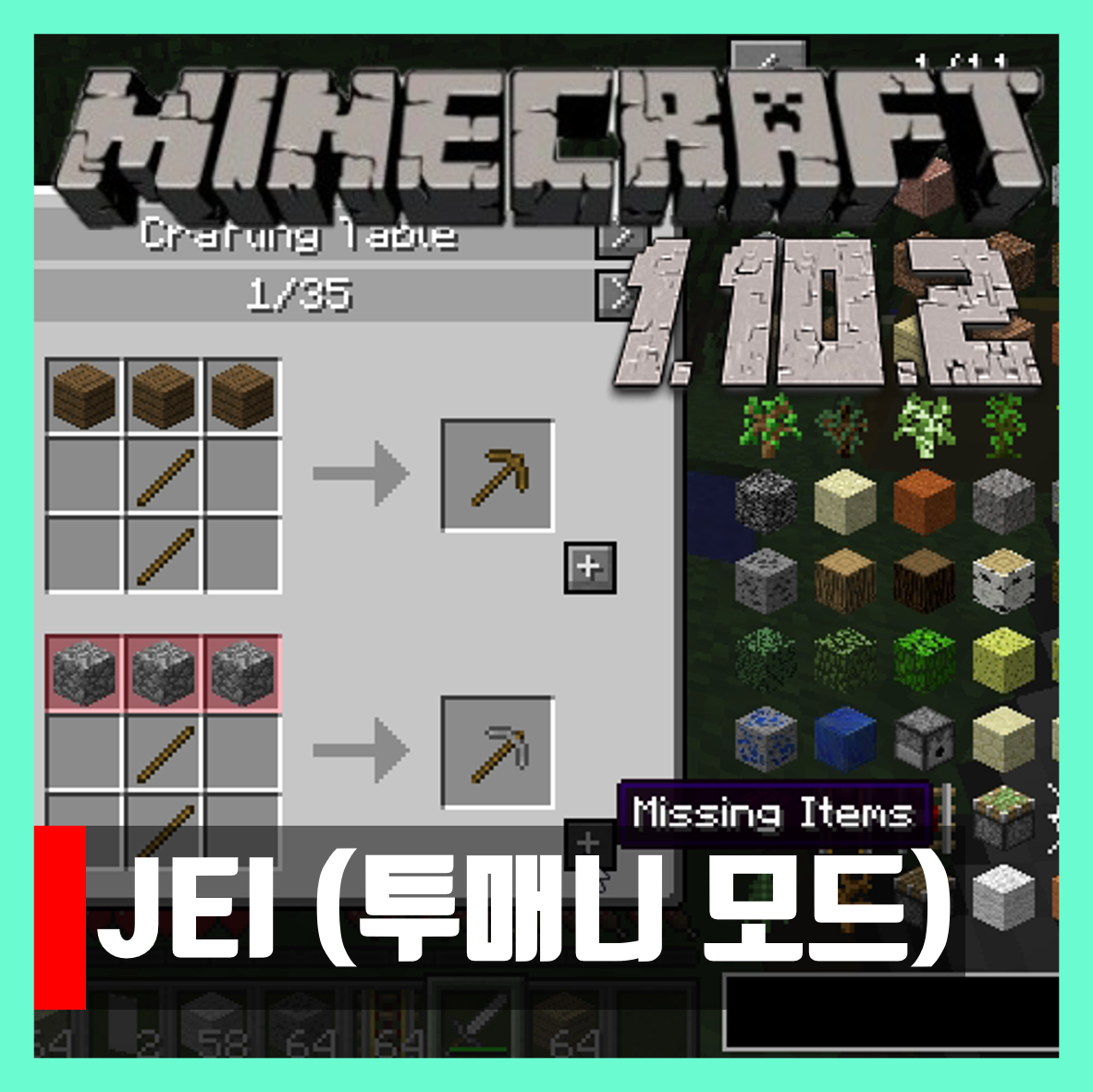  마인크래프트 1.10.2 투매니 모드 JEI