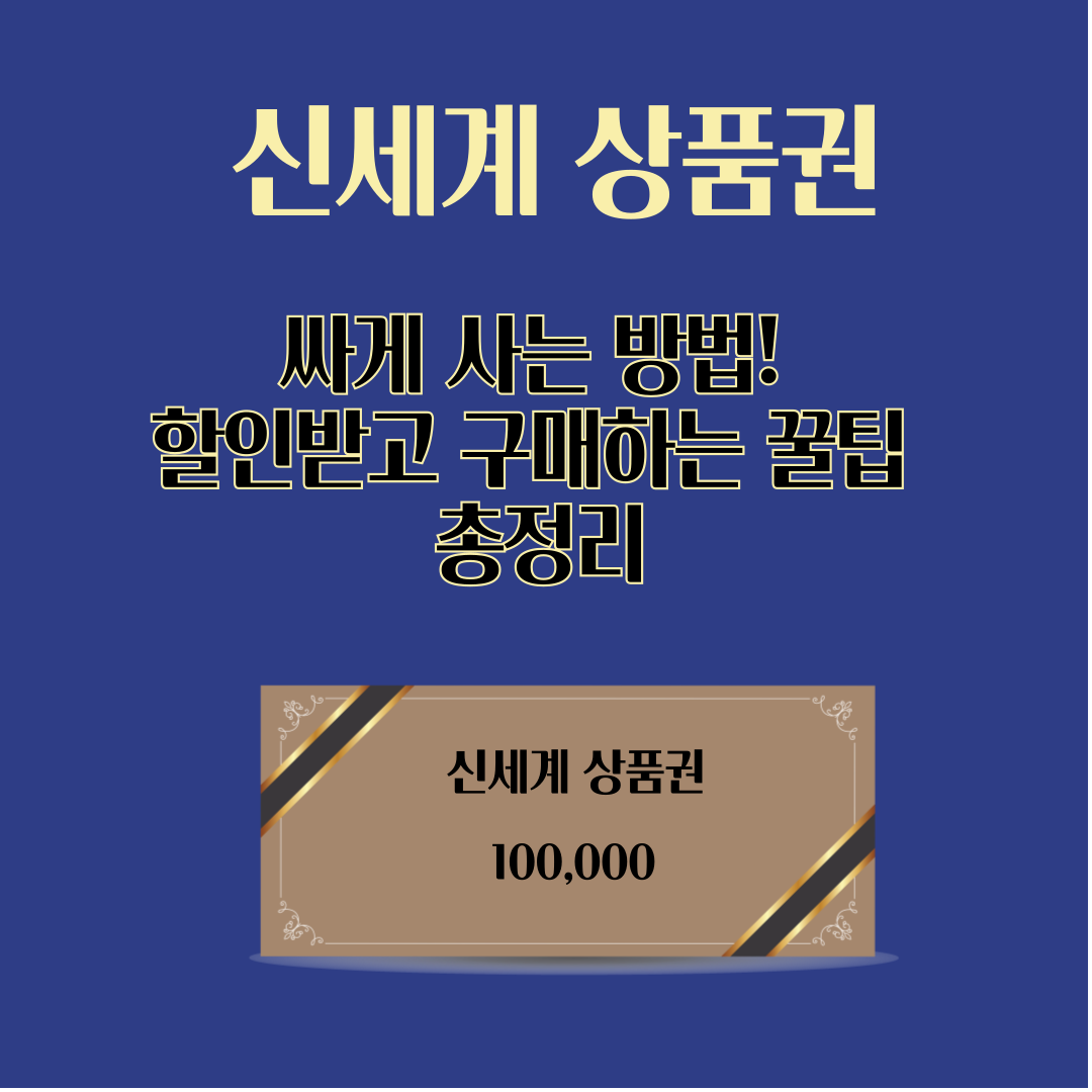 신세계 상품권 싸게 사는 방법! 할인받고 구매하는 꿀팁