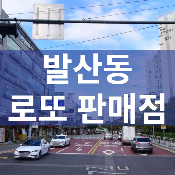 서울-강서구-발산동-로또판매점