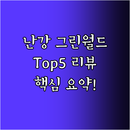 그린 월드 난강.. Top5 리뷰!