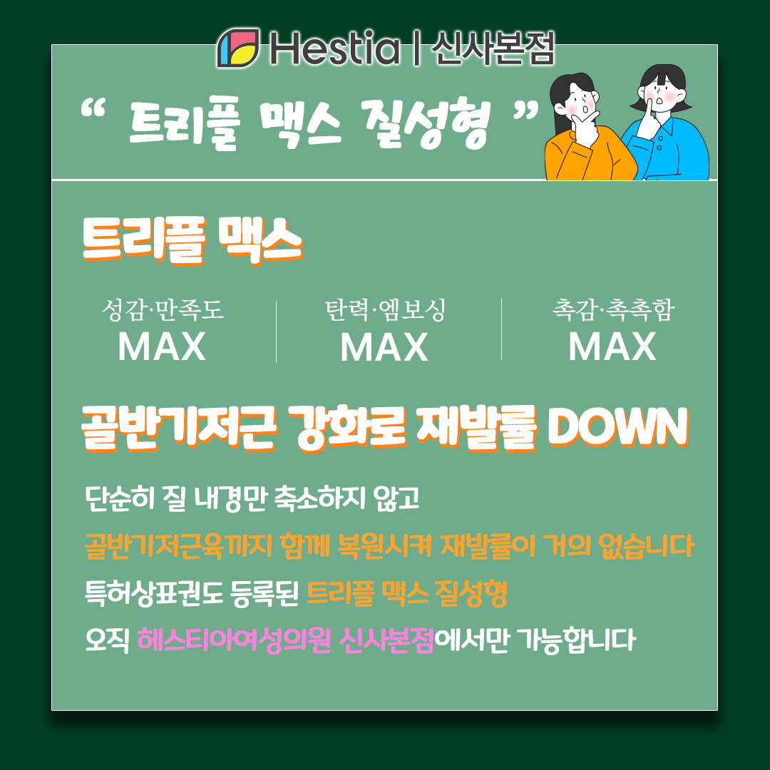 질압측정기 트리플 맥스 질성형 트리플 맥스 질성형으로 질 개선