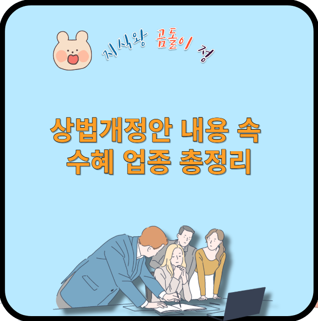 상법개정안 내용 속 수혜 업종 총정리