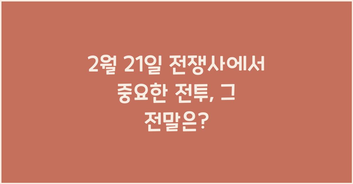 2월 21일 전쟁사에서 중요한 전투