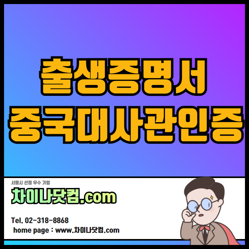  출생증명서 중국어 번역공증 / 중국대사관 영사인증!