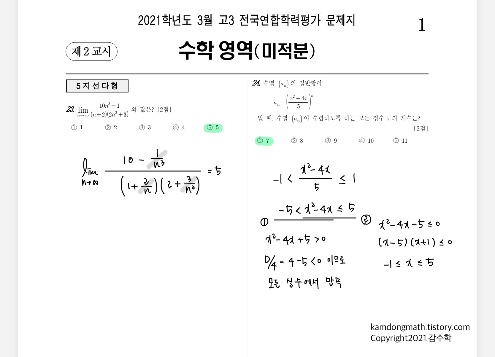 2021학년도-고3-3월-전국연합학력평가-수학-미적분-손글씨-풀이