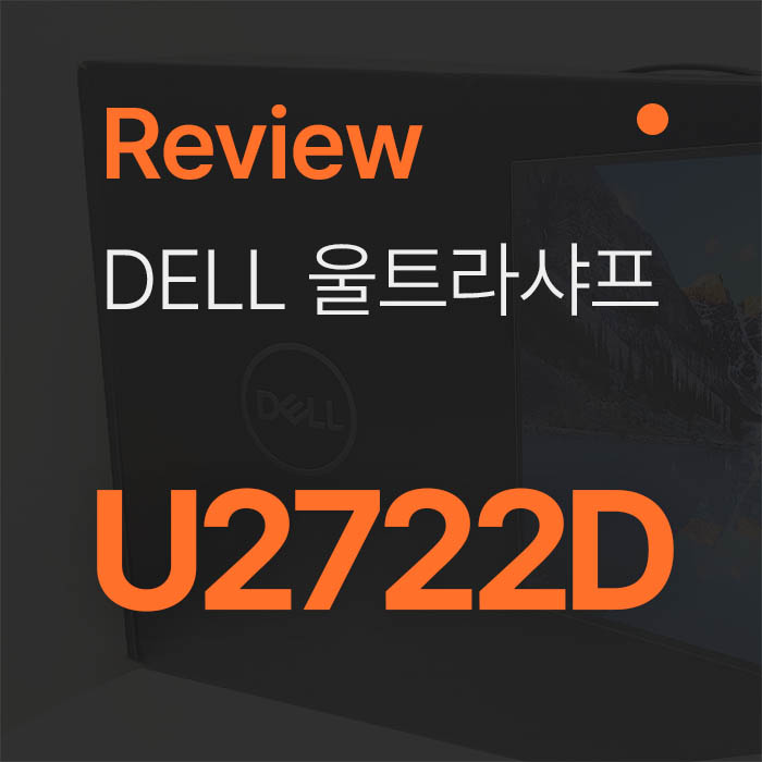  쓸만한 QHD 27인치 델 모니터 울트라샤 U2722D로 더블 모니터 바꿔봤습니다. feat.디자이너 작업용