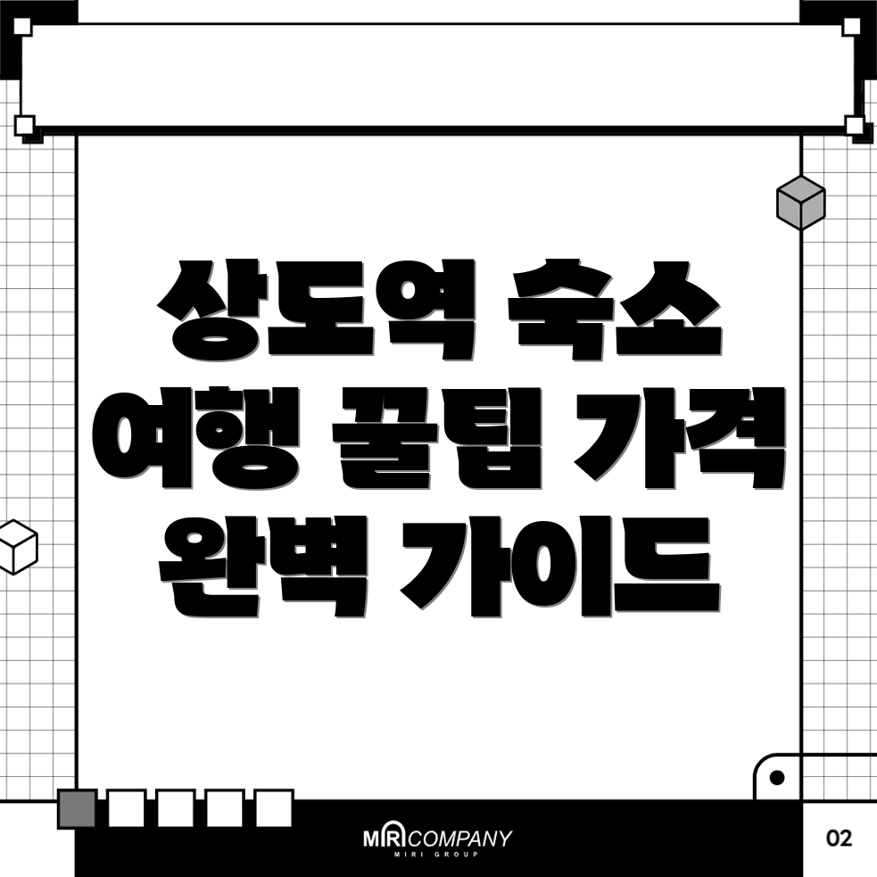 상도역 숙소