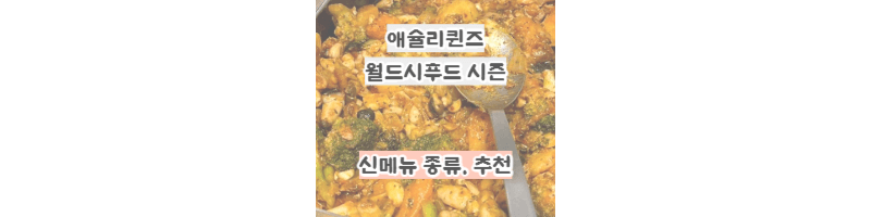애슐리퀸즈-9월-월드-시푸드시즌-신메뉴-종류,추천,가격