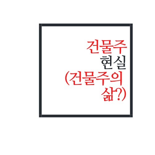  건물주 현실(건물주의 삶은 대체 어떨까?)