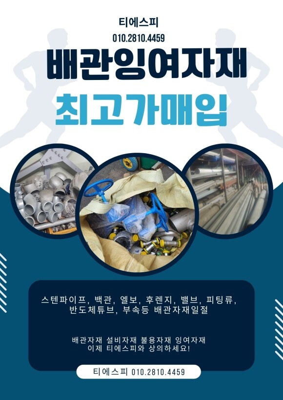  각종 배관자재 잉여자재 불용자재 전국 최고가 매입합니다.