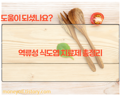 역류성 식도염 치료제 총정리1