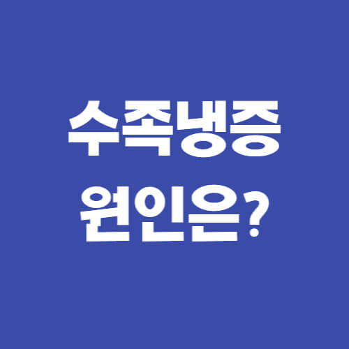  수족냉증 원인과 증상은?