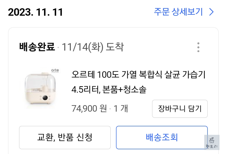 오르테 복합식 가습기 구매내역