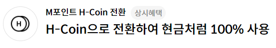  현대 카드 M 포인트 교환 방법
