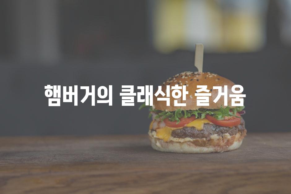 햄버거의 클래식한 즐거움