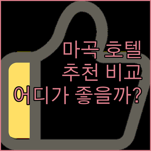 서울 마곡 호텔 추천 머큐어 앰배서더