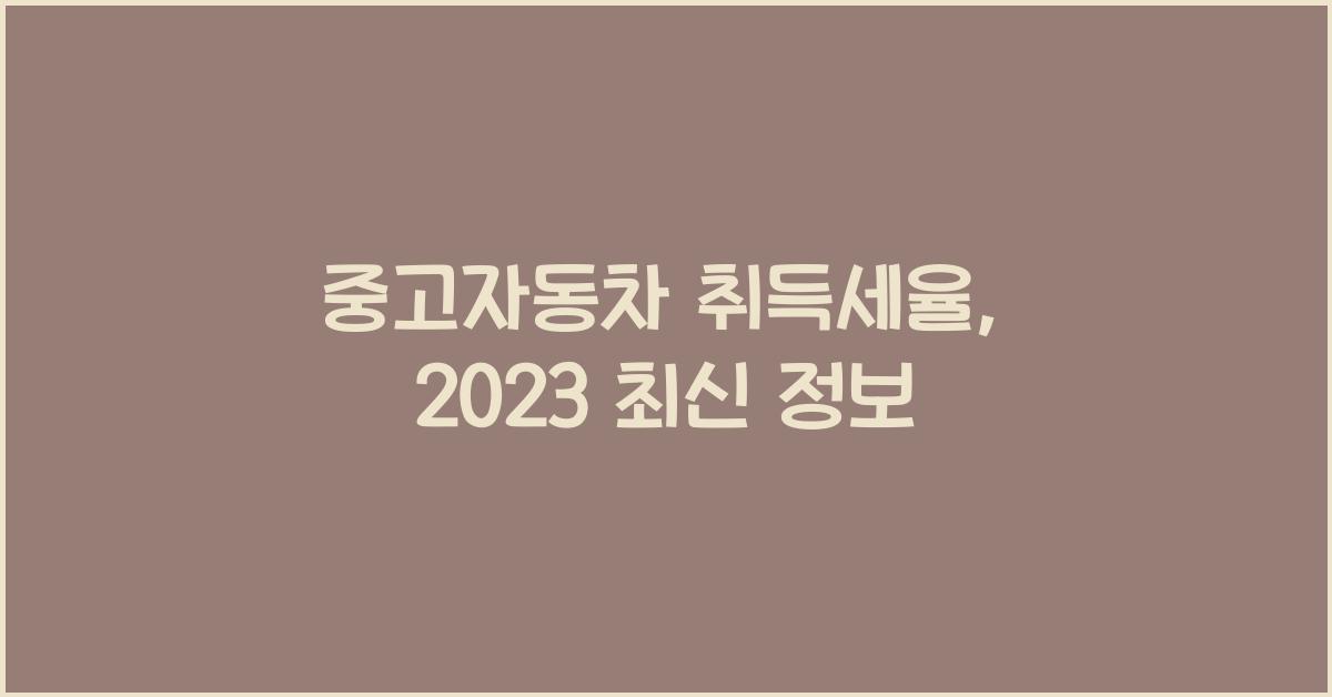 중고자동차 취득세율