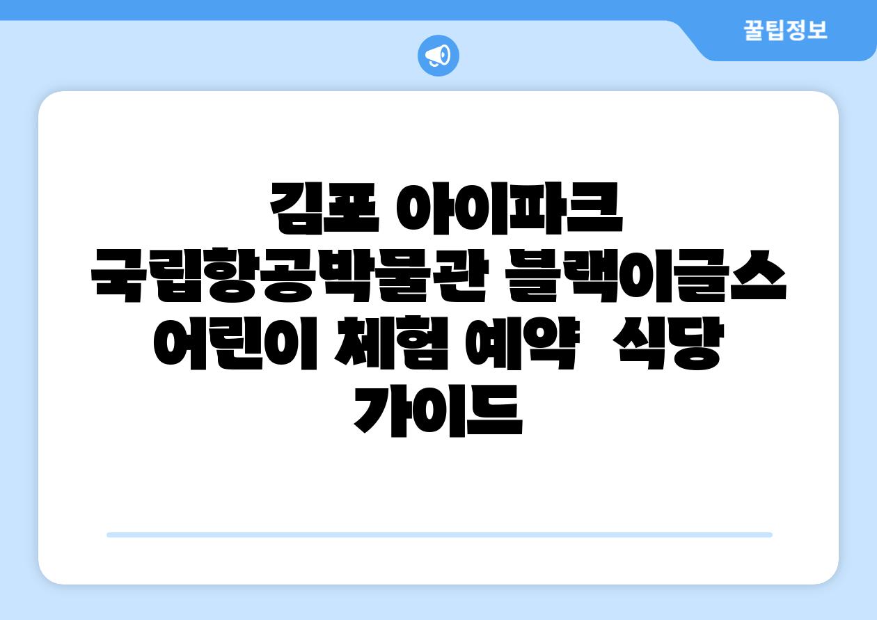  김포 아이파크 국립항공박물관 블랙이글스 어린이 체험 예약  식당 설명서
