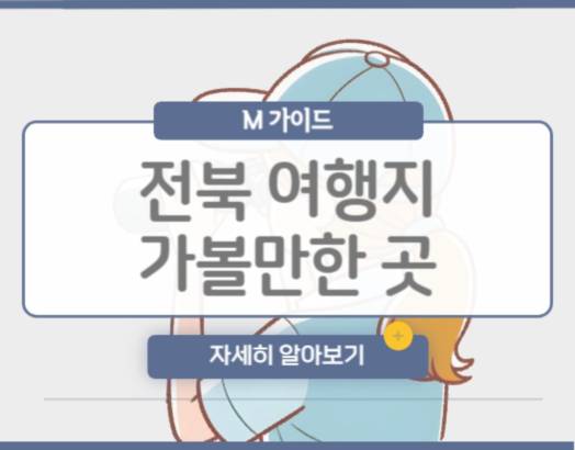 전북 여행지 가볼만한 곳