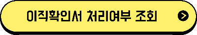 이직확인서 처리여부 조회