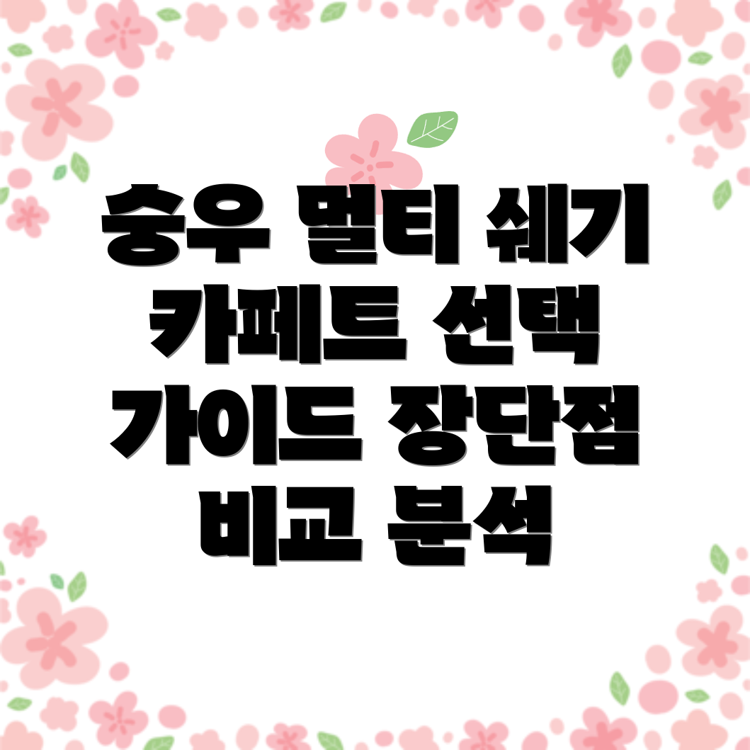 숭우멀티쉐기카페트당신의공간을업그레이드시켜줄5가지선택비교분석및장단점