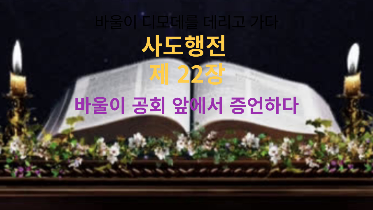 사도행전 22장 바울이 공회 앞에서 증언하다