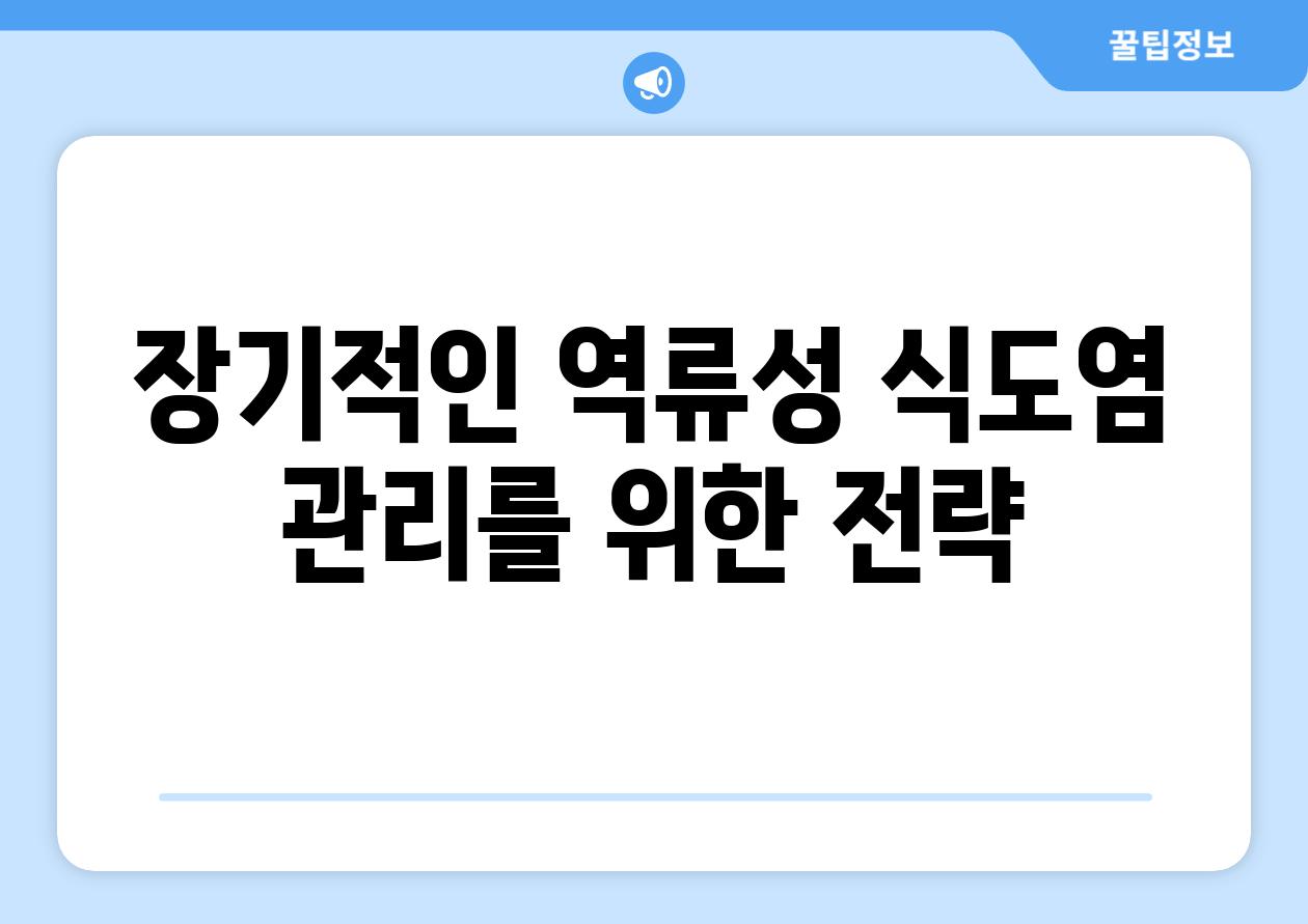 장기적인 역류성 식도염 관리를 위한 전략